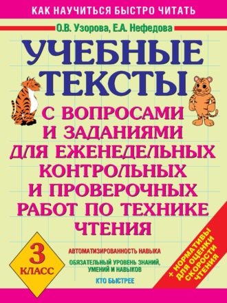 Обложка книги «Учебные тексты с вопросами и заданиями для еженедельных контрольных и проверочных работ по технике чтения. 3 класс»