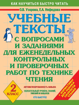 Обложка книги «Учебные тексты с вопросами и заданиями для еженедельных контрольных и проверочных работ по технике чтения. 2 класс»
