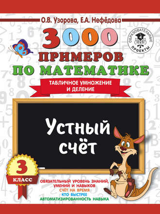 Обложка книги «3000 примеров по математике. 3 класс. Устный счет. Табличное умножение и деление»