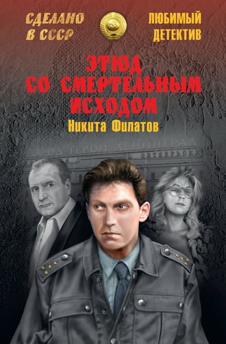 Обложка книги «Этюд со смертельным исходом (сборник)»