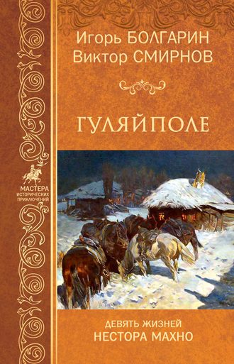 Обложка книги «Гуляйполе»