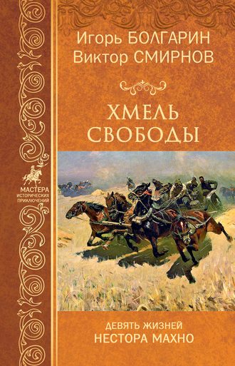 Обложка книги «Хмель свободы»