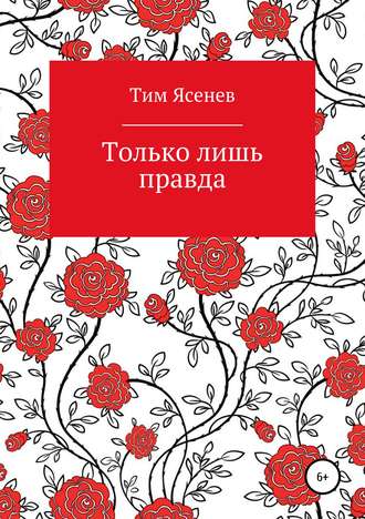 Обложка книги «Только лишь правда»
