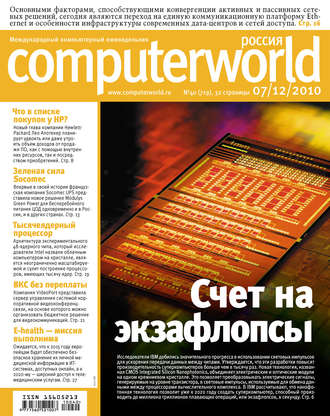 Обложка книги «Журнал Computerworld Россия №40/2010»