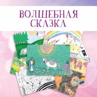 Обложка книги «Волшебная сказка»
