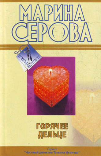 Обложка книги «Горячее дельце»