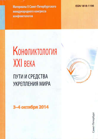 Обложка книги «Конфликтология XXI века. Пути и средства укрепления мира»