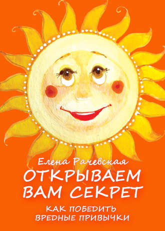 Обложка книги «Открываем вам секрет: как победить вредные привычки»