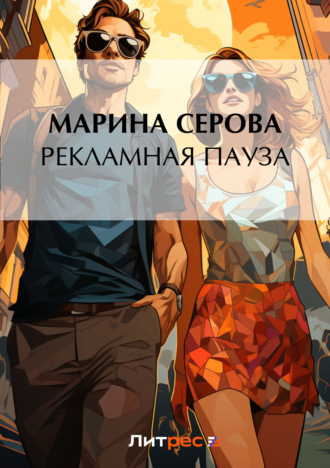 Обложка книги «Рекламная пауза»