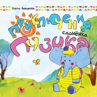 Обложка книги «Приключения слоненка Пузика»