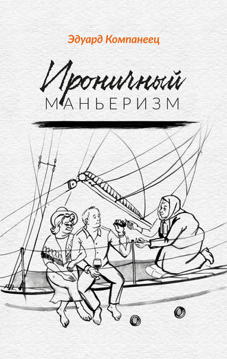 Обложка книги «Ироничный маньеризм»