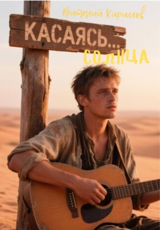 Обложка книги «Касаясь Солнца»