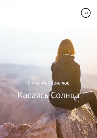 Виталий Александрович Кириллов. Касаясь Солнца