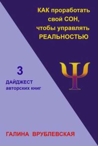 Обложка книги «Как проработать свой сон, чтобы управлять реальностью»