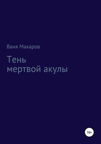 Обложка книги «Тень мертвой акулы»