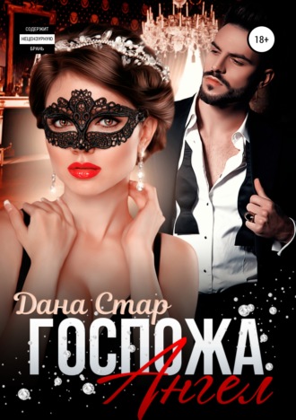 Обложка книги «Госпожа Ангел»