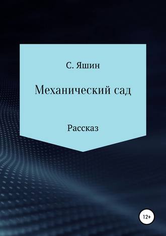 Святослав Яшин. Механический сад