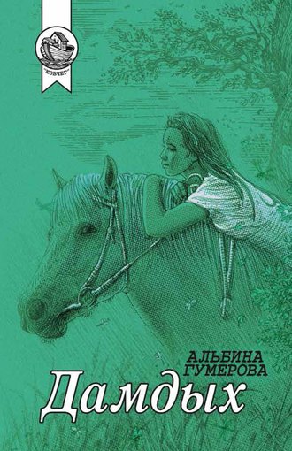 Обложка книги «Дамдых (сборник)»