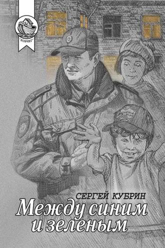 Обложка книги «Между синим и зеленым (сборник)»