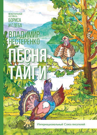 Обложка книги «Песня Тайги»