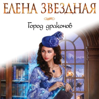 Обложка книги «Город Драконов. Книга первая»