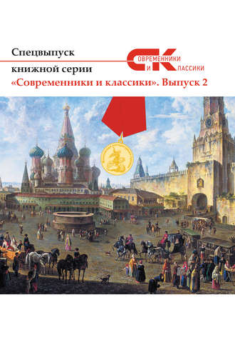 Обложка книги «Спецвыпуск книжной серии «Современники и классики». Выпуск 2»