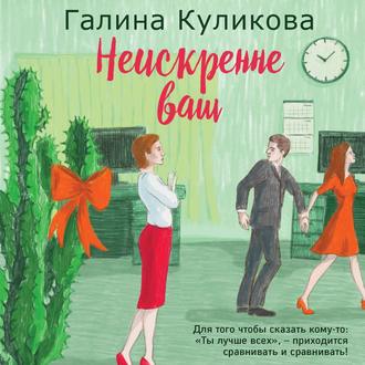 Обложка книги «Неискренне ваш»