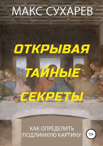 Макс Сухарев. Открывая тайные секреты, или Как определить подлинную картину