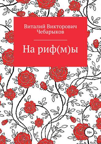 Виталий Викторович Чебарыков. На риф(м)ы