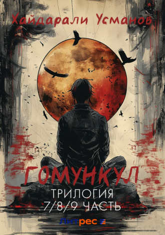 Обложка книги «Гомункул. Трилогия (7/8/9 часть)»