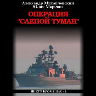 Обложка книги «Операция «Слепой Туман»»