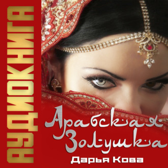 Обложка книги «Арабская Золушка»