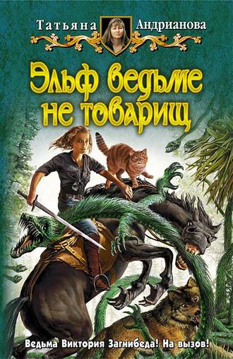 Обложка книги «Эльф ведьме не товарищ»