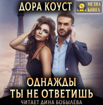 Обложка книги «Однажды ты не ответишь»