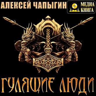 Обложка книги «Гулящие люди»