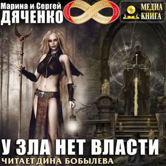 Обложка книги «У зла нет власти»