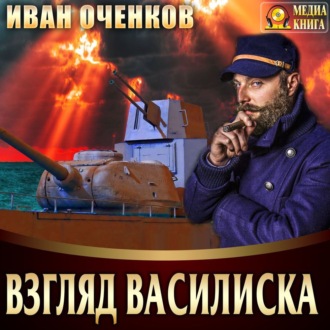 Обложка книги «Взгляд василиска»