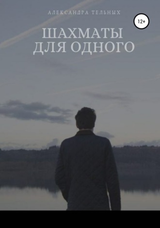 Обложка книги «Шахматы для одного»