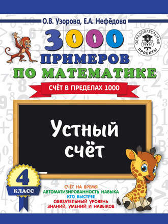 Обложка книги «3000 примеров по математике. 4 класс. Устный счет. Счет в пределах 1000»