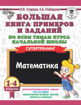 Обложка книги «Большая книга примеров и заданий по всем темам курса начальной школы. 1-4 классы. Математика. Супертренинг»
