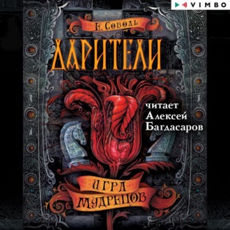 Обложка книги «Дарители. Игра мудрецов»