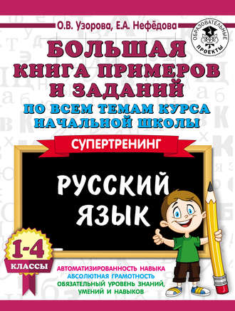 Обложка книги «Большая книга примеров и заданий по всем темам курса начальной школы. Русский язык. 1-4 классы»