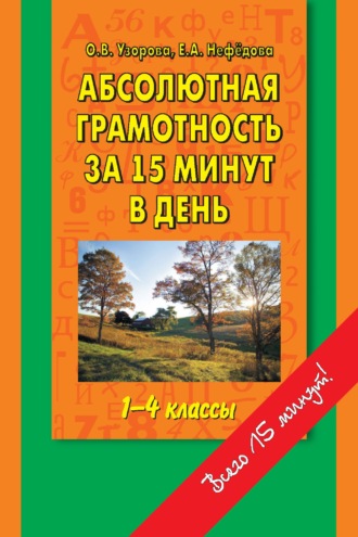 Обложка книги «Абсолютная грамотность за 15 минут в день. 1-4 классы. Шпаргалка для родителей»
