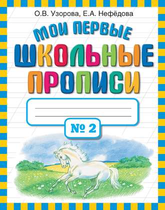 Обложка книги «Мои первые школьные прописи. Часть 2»