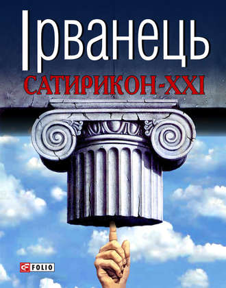 Олександр Ірванець. Сатирикон-XXI (збірник)