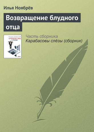 Илья Ноябрёв. Возвращение блудного отца