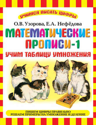Обложка книги «Математические прописи-1. Учим таблицу умножения»