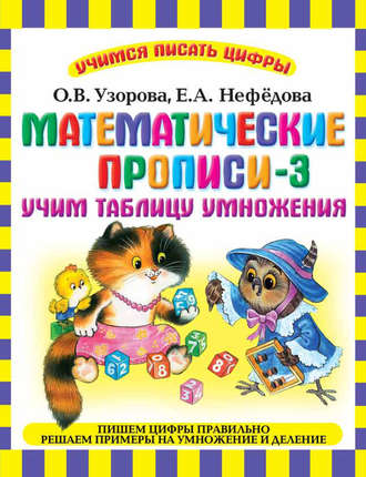 Обложка книги «Математические прописи-3. Учим таблицу умножения»