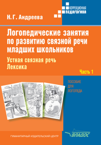 Обложка книги «Логопедические занятия по развитию связной речи младших школьников. Часть 1. Устная связная речь. Лексика»