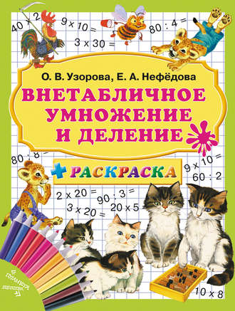 Обложка книги «Внетабличное умножение и деление»